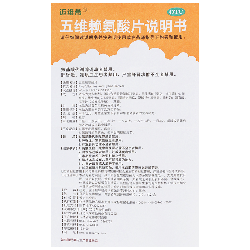 五維賴氨酸片(DS)(Y)  