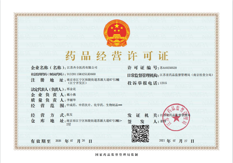 卉全藥品經(jīng)營許可證