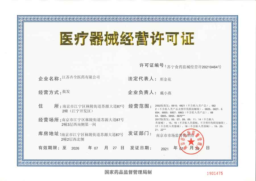 醫(yī)療器械經(jīng)營許可證  